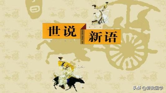 世说新语第二十六篇,世说新语任丹第二十六篇