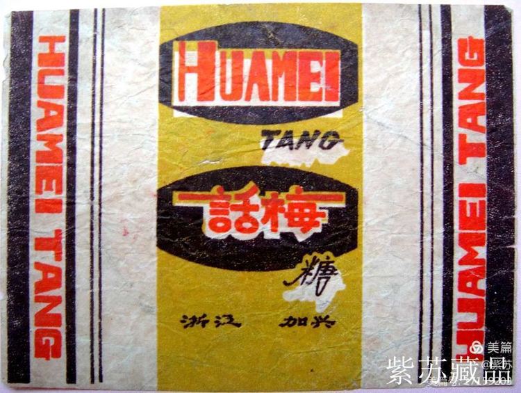 美好的记忆|嘉兴的糖果厂与糖纸