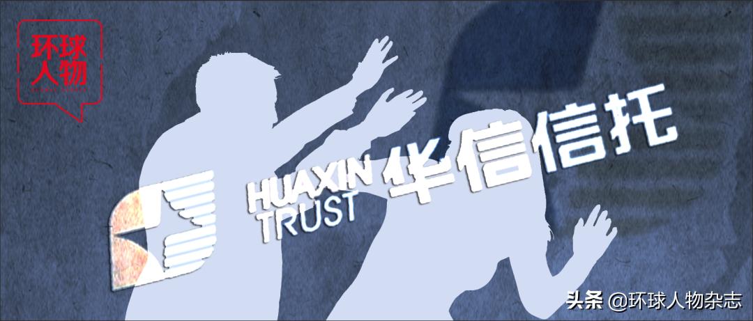 华信信托董事长最新通报,华信信托董事长最新处理消息