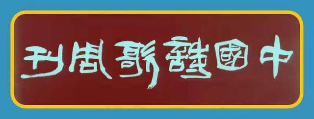 国风雅韵127期,中国诗歌周刊第245期总结