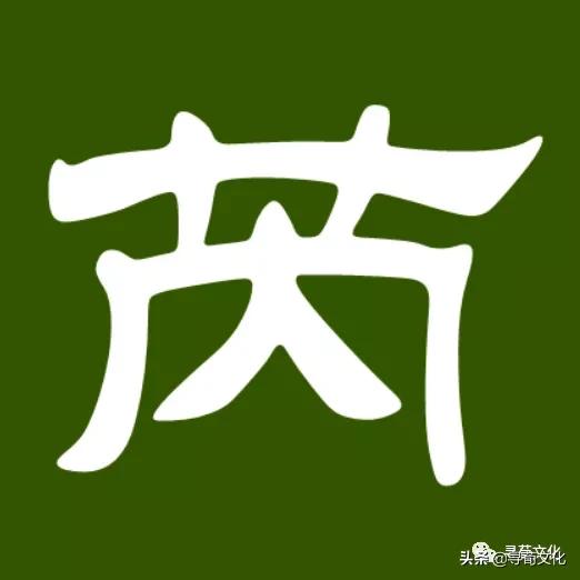 芮字甲骨文演变,芮姓起源