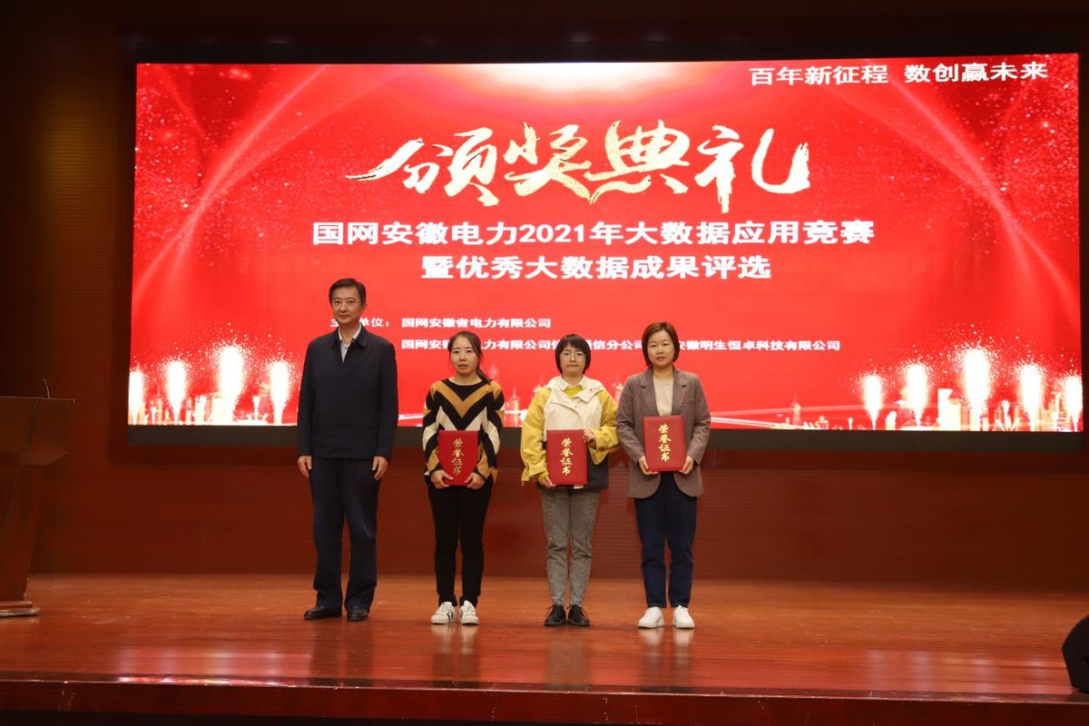 百年新征程,数创赢未来!国网安徽电力成功举办2021年大数据应用竞赛暨优秀大数据成果发布评选活动