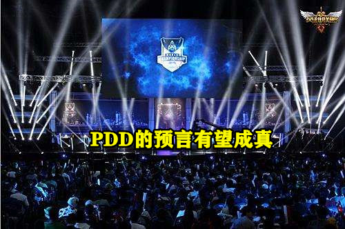 pdd预言事件成真了吗,lol能火是因为什么