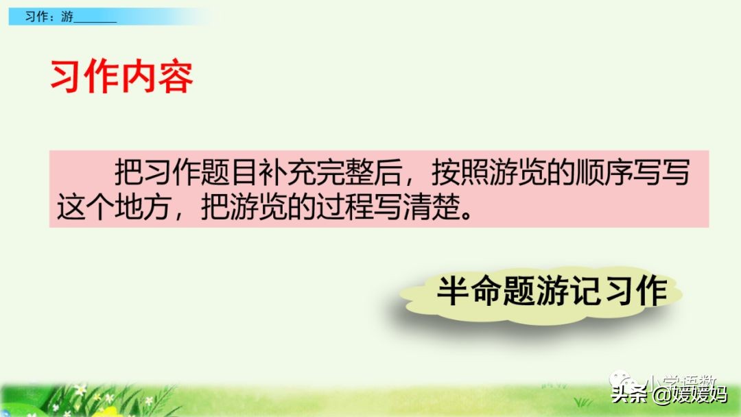 四年级下册第五单元作文500字游山,四年级第五单元初试身手作文400字