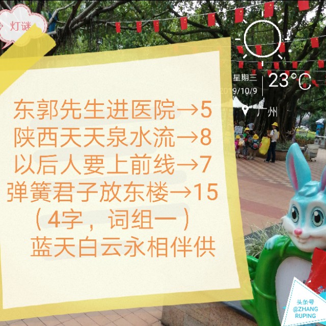 周三10.9灯谜，千里连线，中国人追星17笔繁体字一。同底字谜猜猜