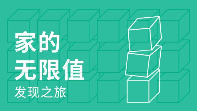 家的无限值,家的无限价值