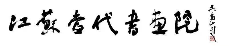 现代江苏著名书画家名单,当代江苏书画家名单
