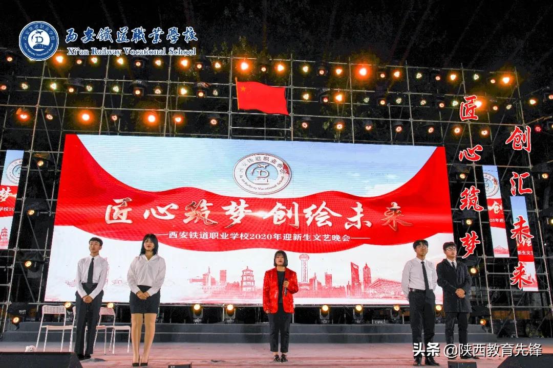 西安铁道职业学校2020迎新生文艺晚会隆重举行