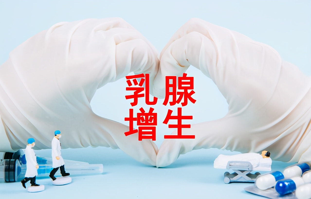 乳腺增生出现哪些症状要引起重视,双侧乳腺小叶增生并部分囊性增生