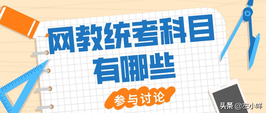 网教统考是国家级考试吗,网教统考复习