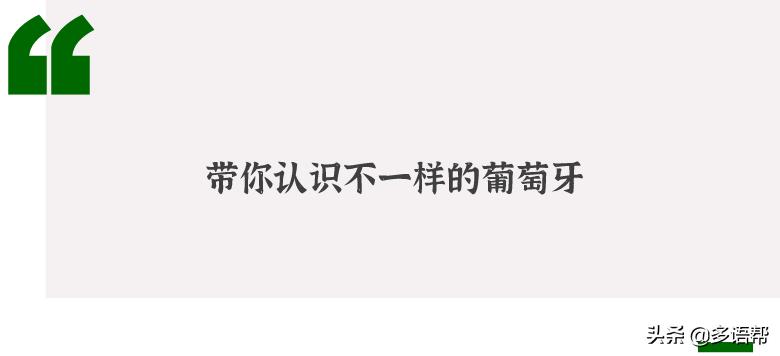 地道的葡萄牙葡语,十句最惊艳的葡萄牙语