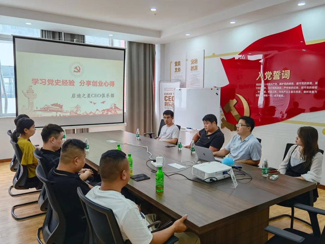 CEO俱乐部|启迪之星(丰县)举办“学习*党**史经验分享创业心得”