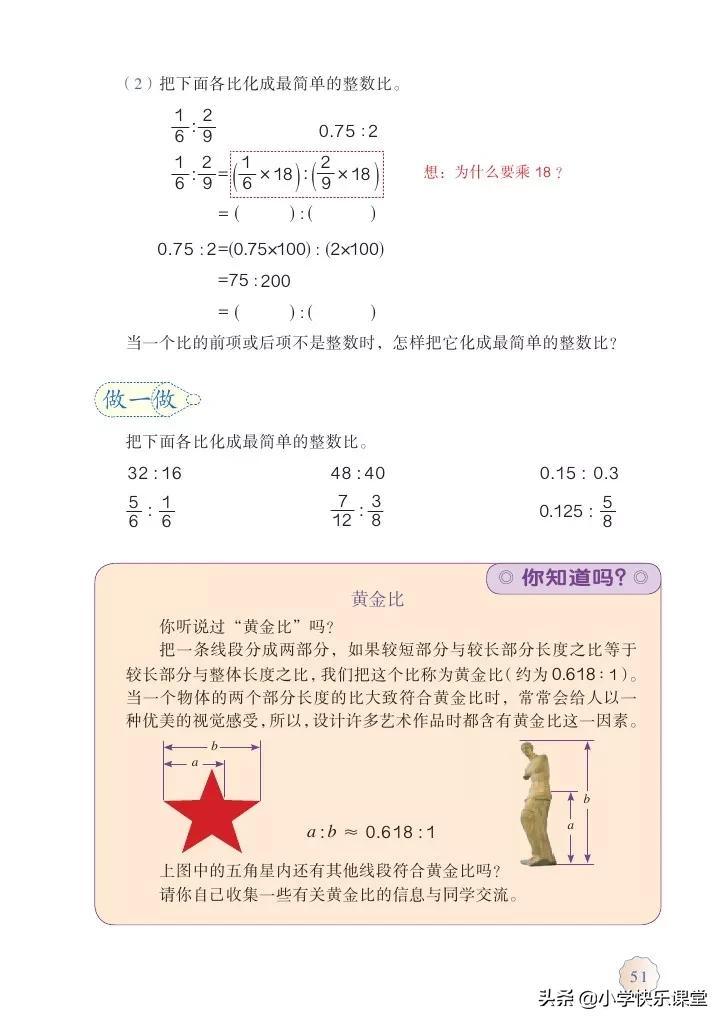 六年级下册数学比例的基本性质,人教版六年级数学比的基本性质