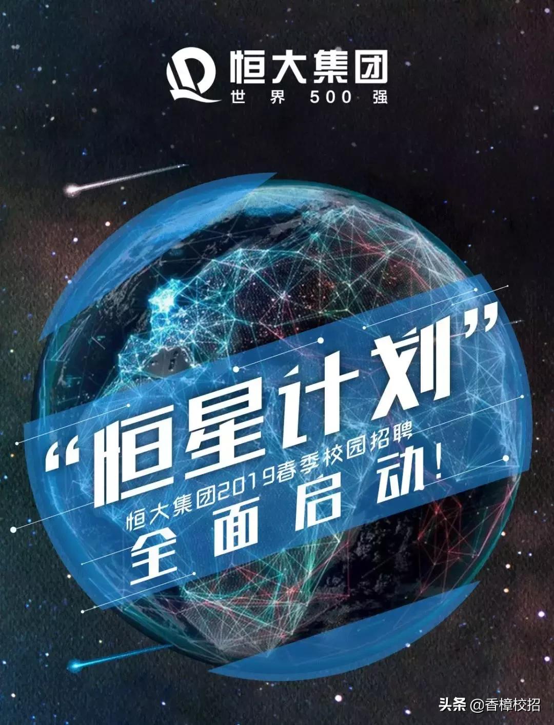 恒大集团校园招聘2024,恒大校园招聘会