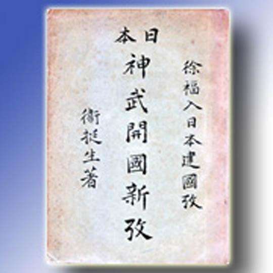 徐福传说日本,传说中徐福