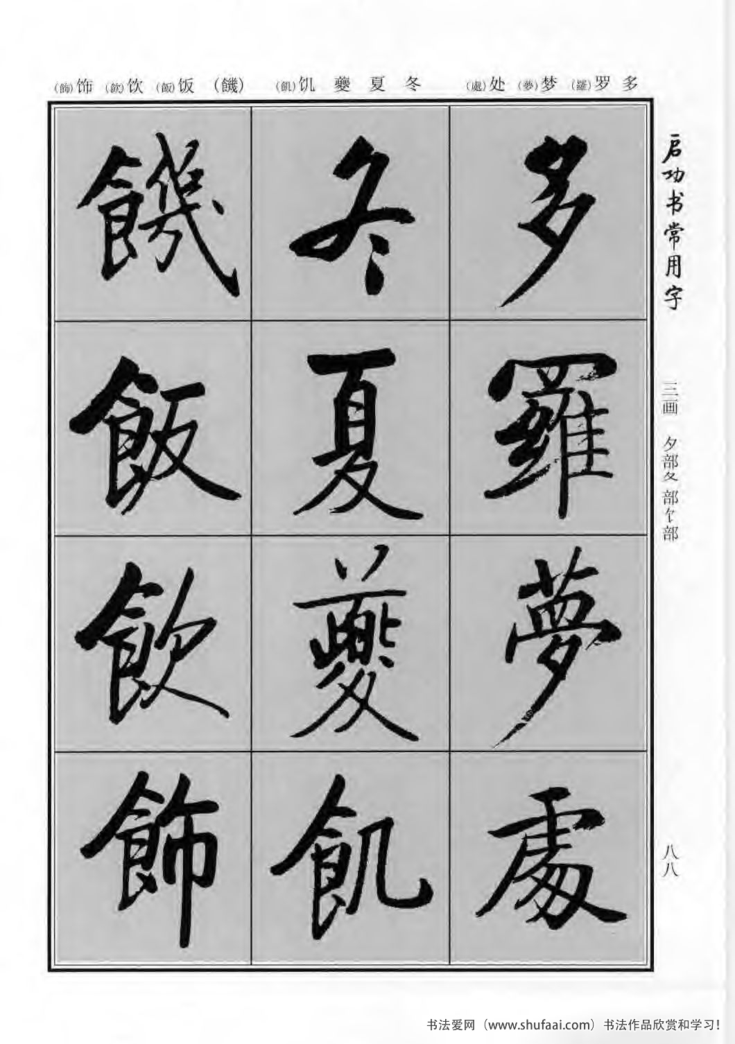 启功书常用字行楷字帖哪里买,启功楷书字帖大全