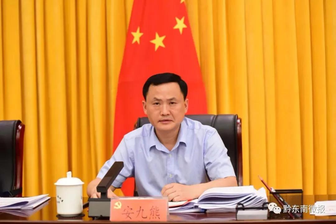 黎平县安九熊最新任职公示,2021黔东南州新任领导安九雄公示