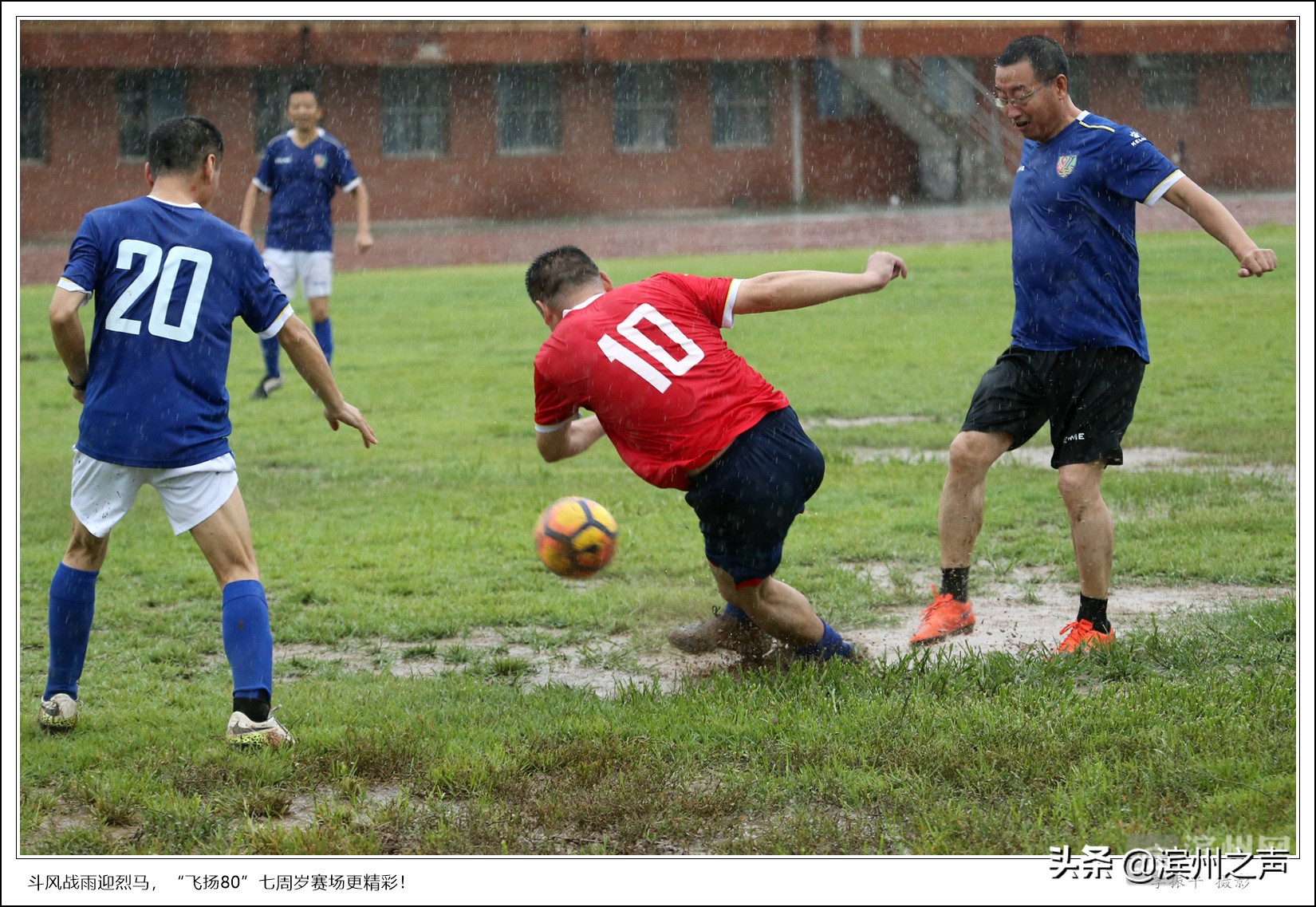 滨州飞扬80足球队庆组队7周年，无畏风雨开踢