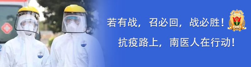 南方医院医疗队,南方医院支援武汉医疗队