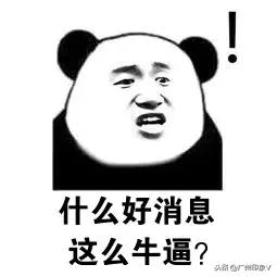 重要！2019第一波好消息！广州人每月又多了几百块！