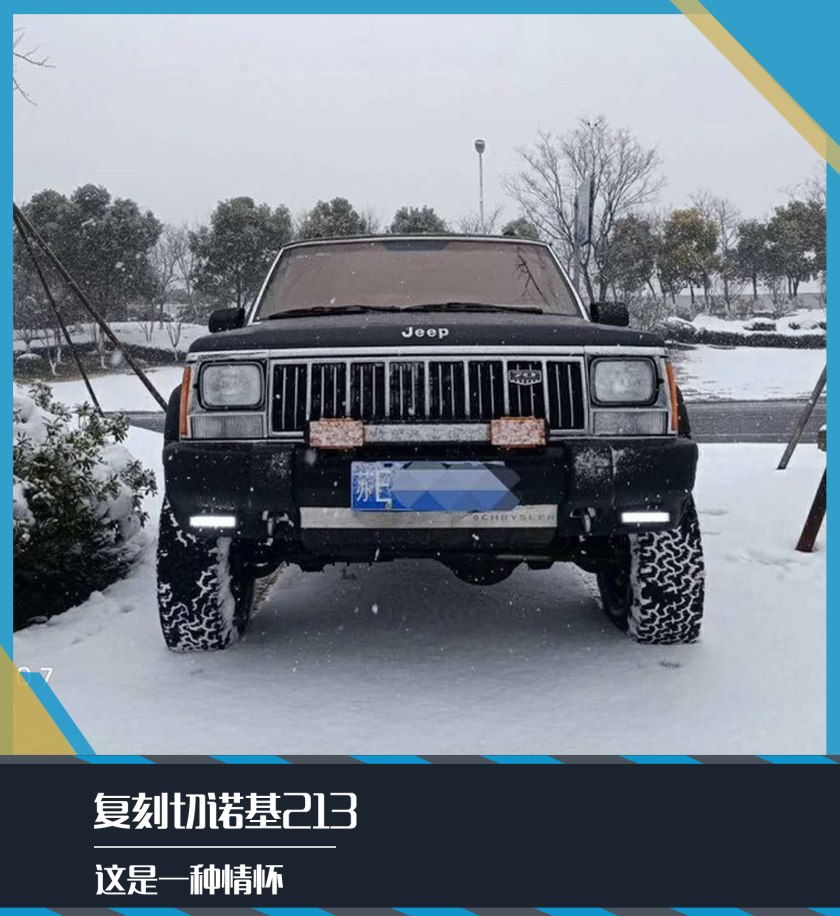 经典老车切诺基213翻新复活,复刻吉普