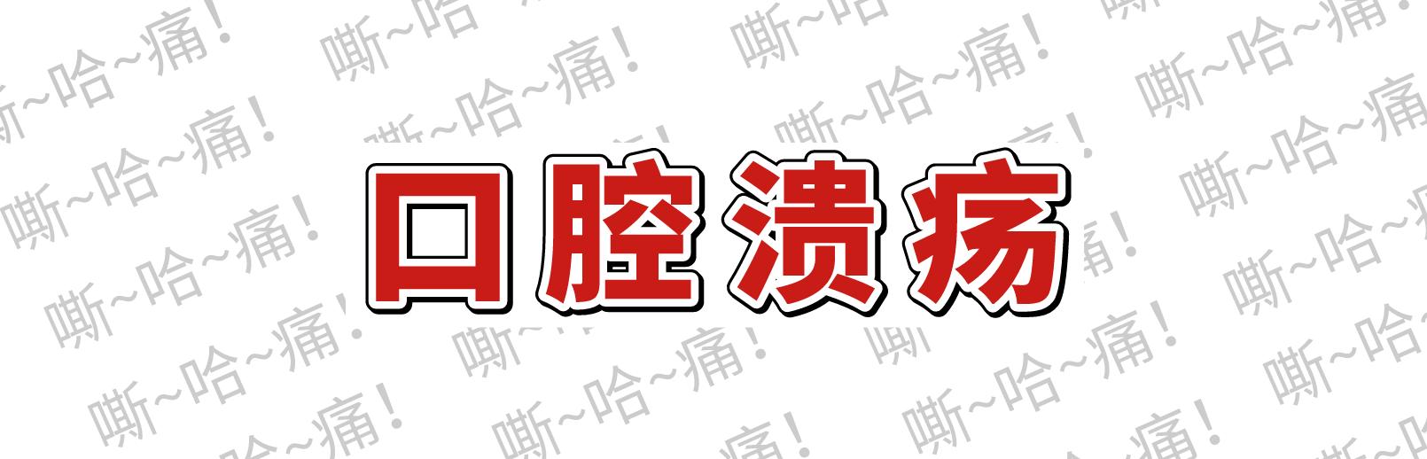 口腔溃疡总不好吃什么药,维c泡腾片对口腔溃疡有疗效吗