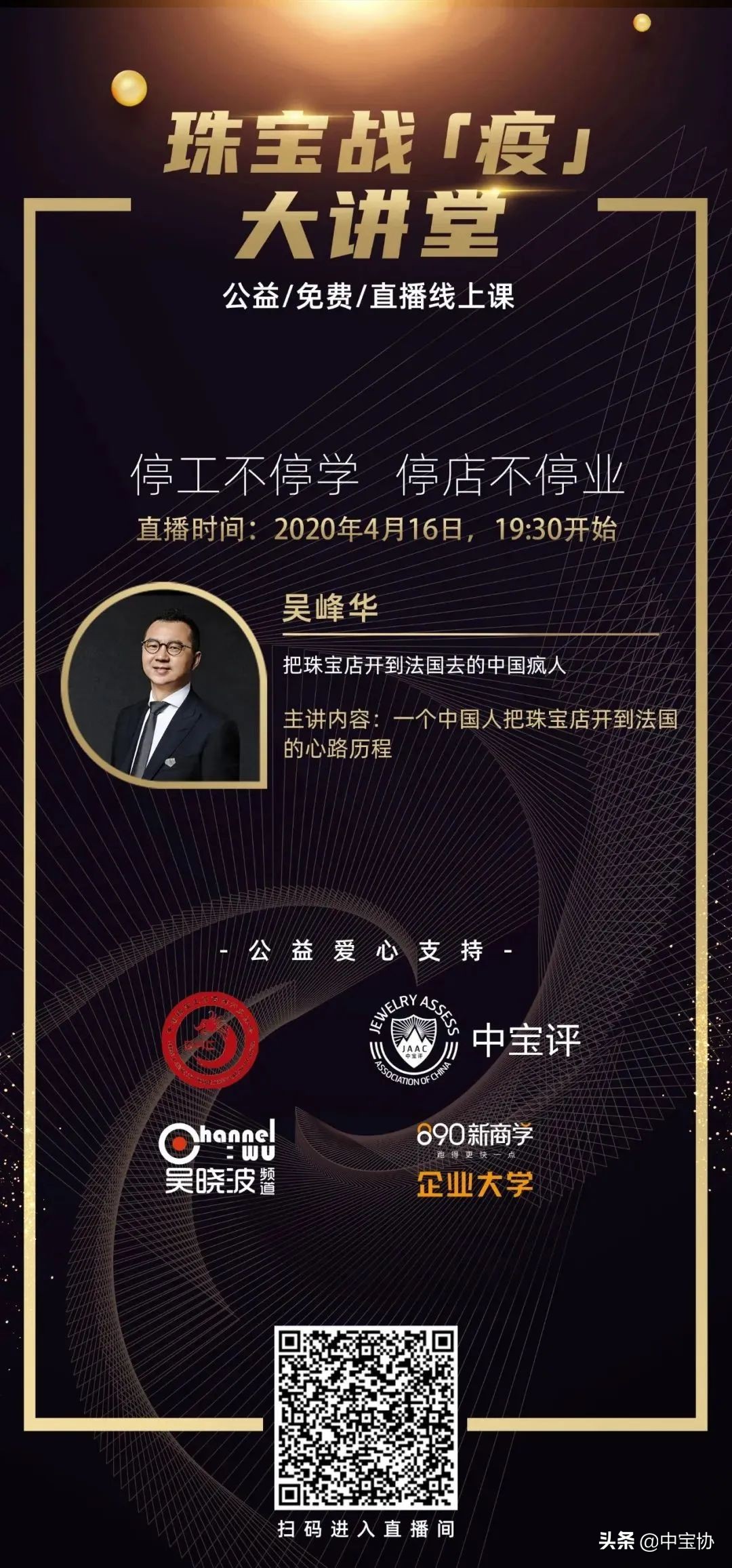 珠宝战疫大讲堂公益,全国抗击疫情大讲堂