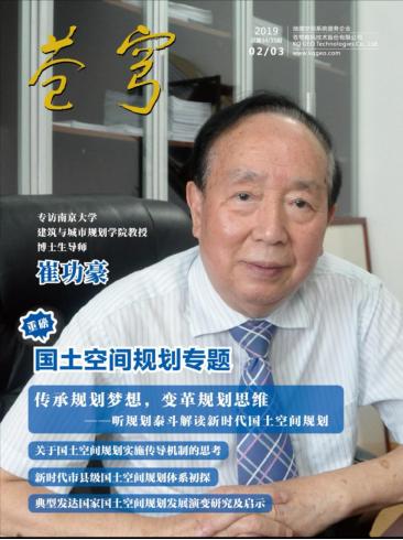 规划泰斗崔功豪教授接受《苍穹》内刊专访