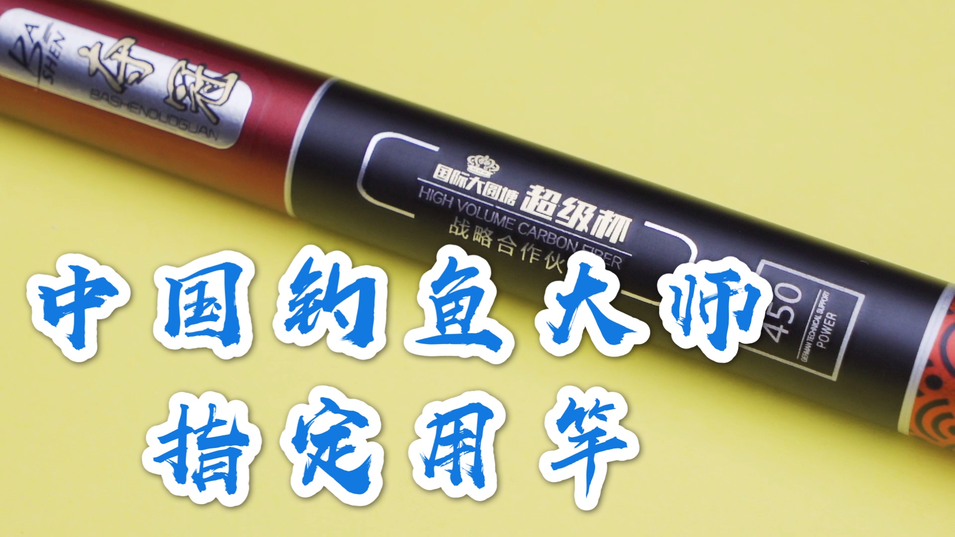 鱼竿黑幕,钓竿猫腻