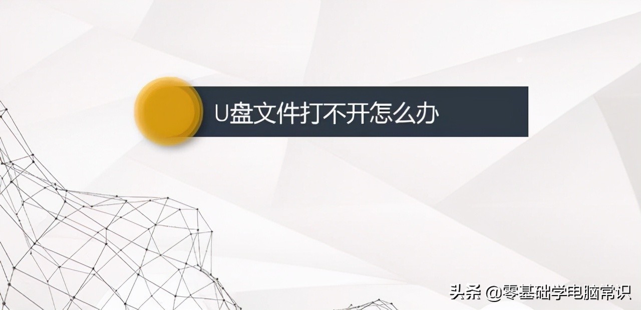 电脑打不开u盘怎么办,车载u盘为什么电脑打不开