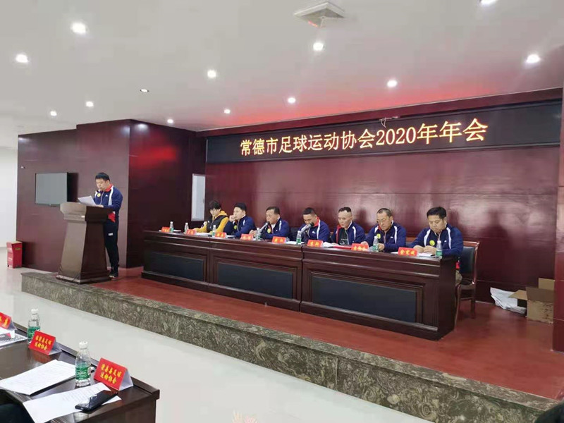 常德市足球运动协会2019、2020年赛事颁奖大会召开