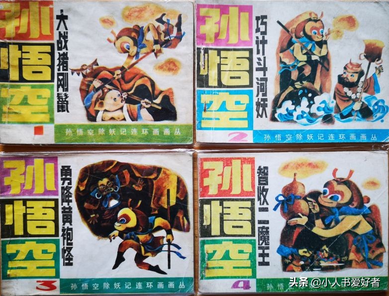 孙悟空连环画作品欣赏,湖北孙悟空除妖连环画