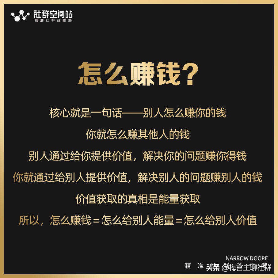梅宫主:到底怎么搞流量?你得首先要知道“赚钱”的核心心法