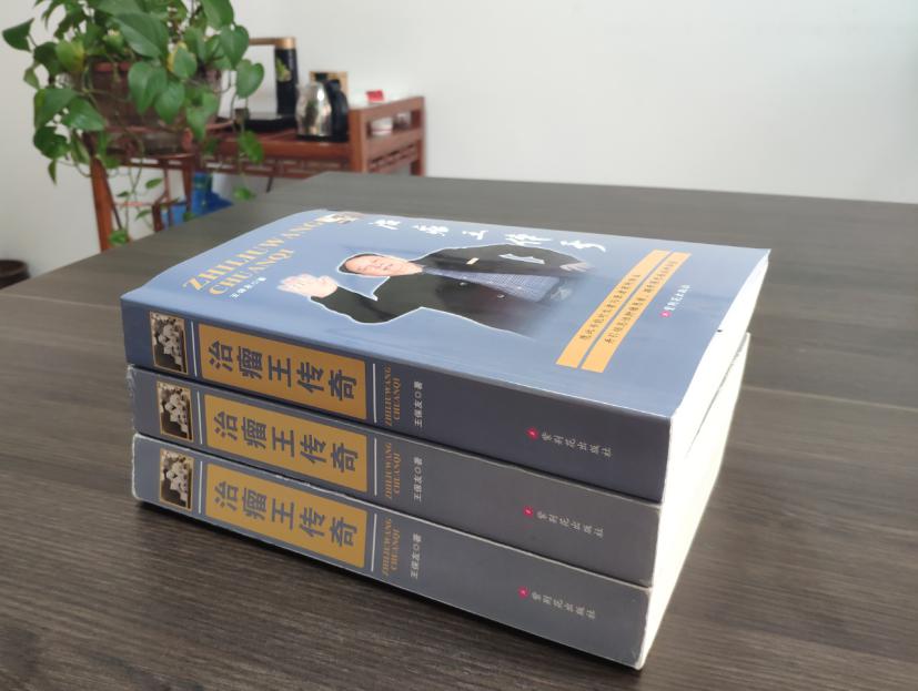 长篇传记文学《治瘤王传奇》出版