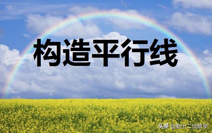 九年级暑假预习，巧做平行线构造相似三角形，掌握解题技巧