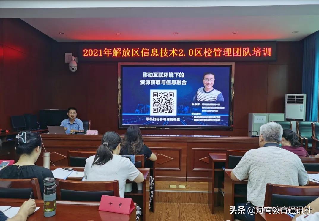 焦作市解放区教育局,中小学教师信息技术提升工程培训