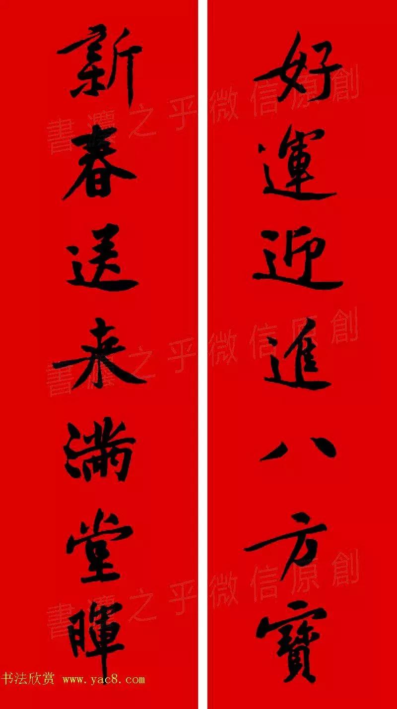 黄庭坚集字春联大全,2024黄庭坚集字春联