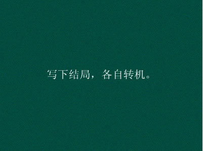 授人以鱼不如授人以渔下集,授人以鱼不如授人以渔