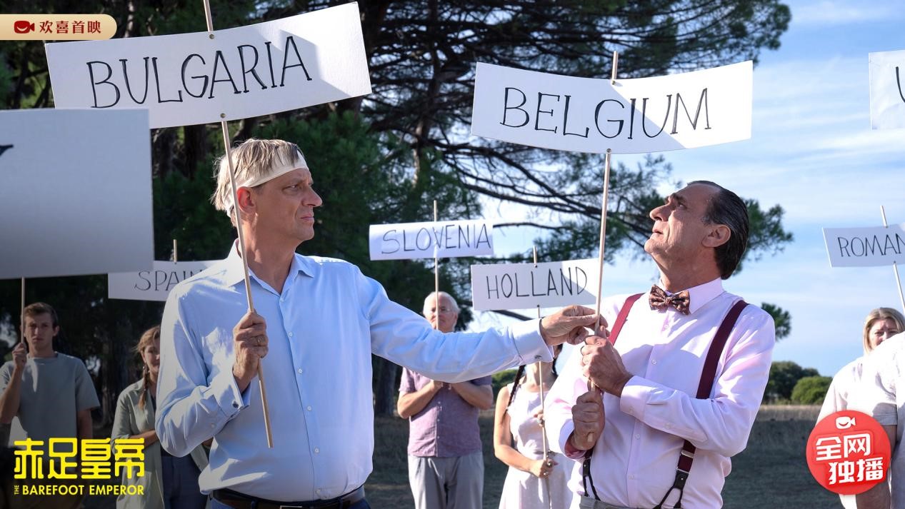 电影《赤足皇帝》欢喜首映独家热播，笑看比利时国王荒唐奇遇记