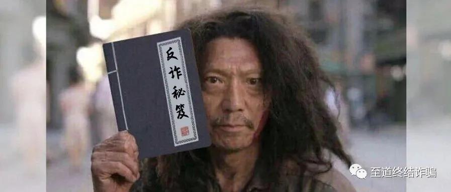 常见48种诈骗手法,最全60种诈骗手段