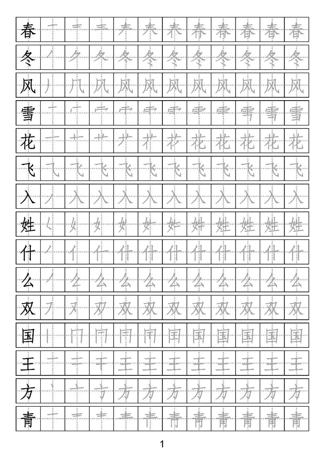 部编版一年级写字表部首字帖,一年级下册一类字笔顺字帖