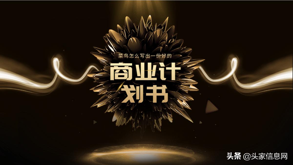 如何撰写一份优质的商业计划书,怎么写出一份有价值的商业计划书