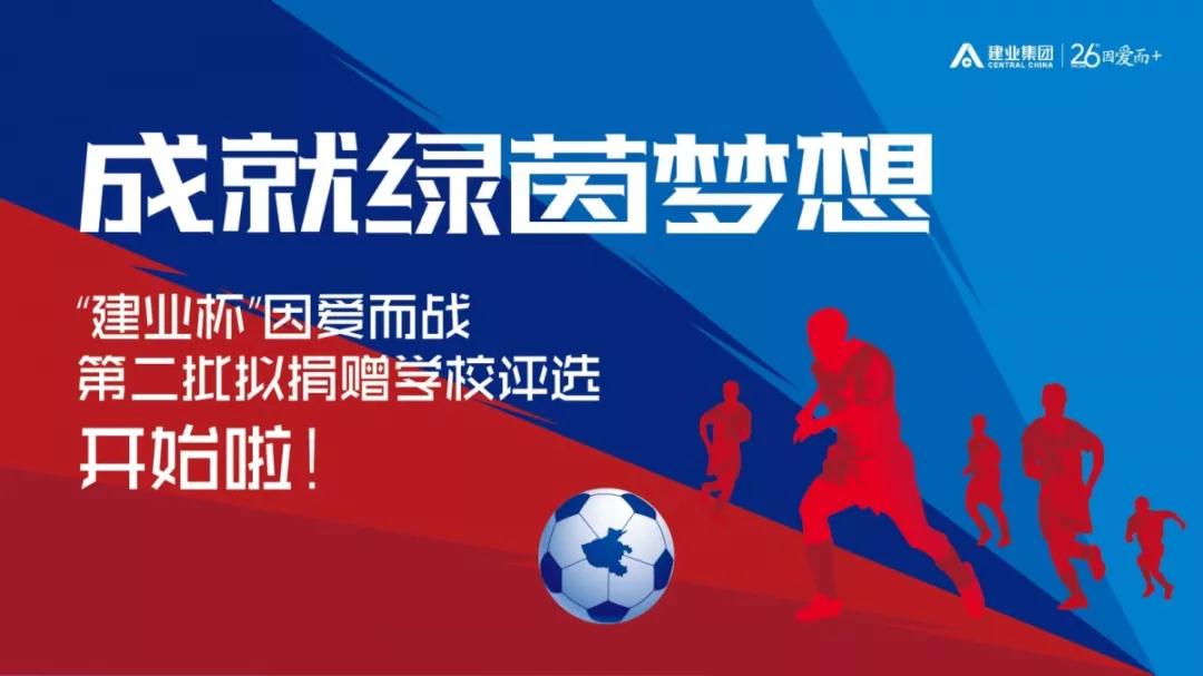 为爱投票｜“建业杯”因爱而战第二批拟受捐学校评选温暖启动