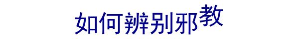 教你如何鉴别化解中邪,反邪的七个常识