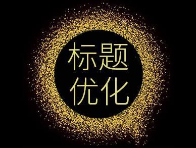 宝贝优化标题什么软件好,没上架的宝贝怎么快速优化标题