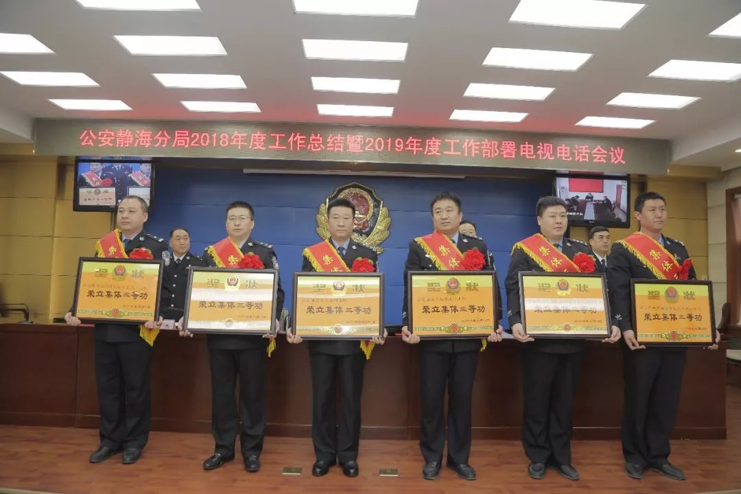 总结过去，展望未来！静海公安召开2018年度工作总结表彰暨2019年度工作部署大会