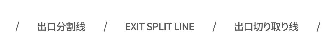 得物×XOG×EXIT//我们想与你整晚分享热爱