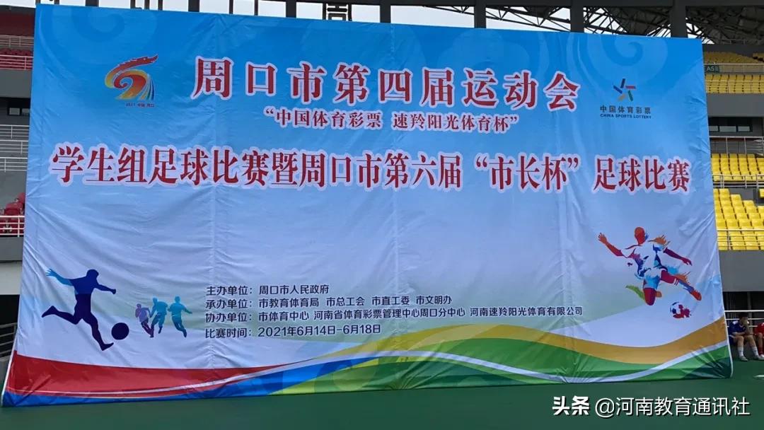 绿茵场上展现青春活力,周口市第四届运动会足球比赛