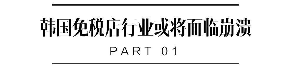 没有中国游客，韩国免税店撑不下去了