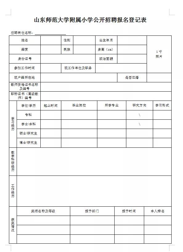 山东师范大学附属小学招聘简章,山东师范大学附属小学公开招聘